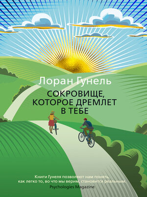 cover image of Сокровище, которое дремлет в тебе